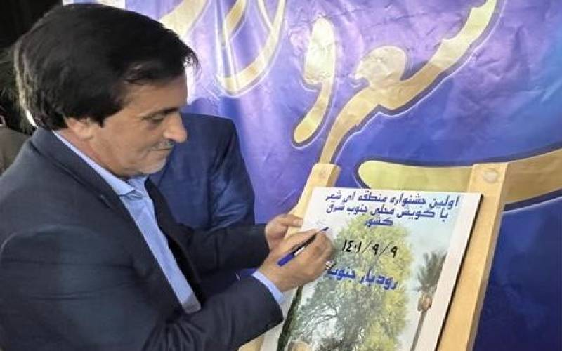 رونمایی از پوستر اولین جشنواره منطقه ای شعر با گویش محلی جنوب شرق کشور